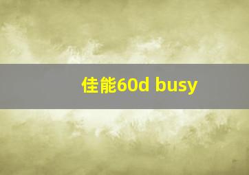 佳能60d busy